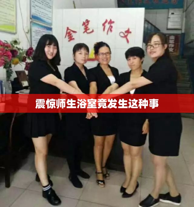 震惊师生浴室竟发生这种事