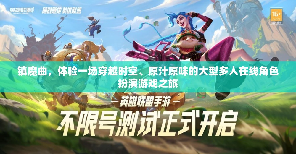 镇魔曲，体验一场穿越时空、原汁原味的大型多人在线角色扮演游戏之旅