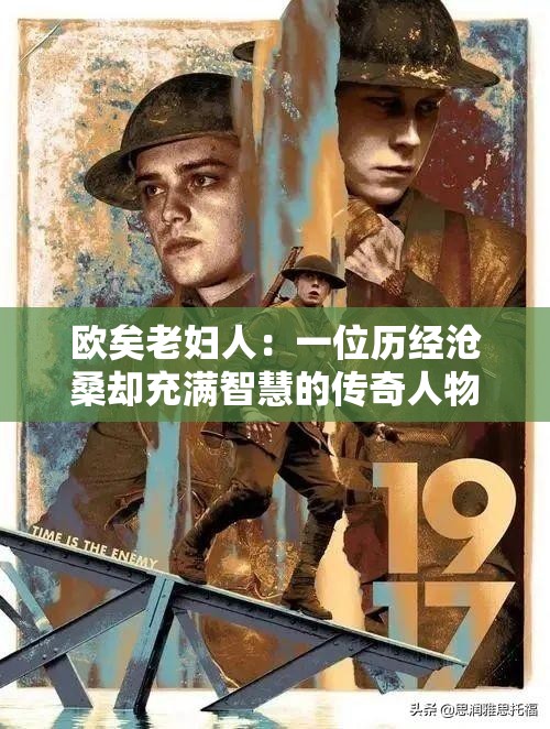 欧矣老妇人：一位历经沧桑却充满智慧的传奇人物