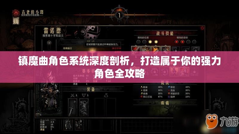 镇魔曲角色系统深度剖析，打造属于你的强力角色全攻略