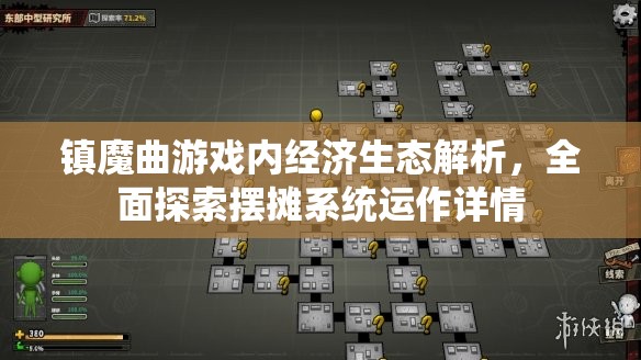 镇魔曲游戏内经济生态解析，全面探索摆摊系统运作详情