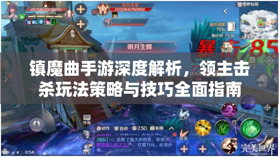 镇魔曲手游深度解析，领主击杀玩法策略与技巧全面指南