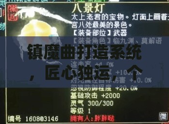 镇魔曲打造系统，匠心独运，个性化定制，装备属性由你全权定义