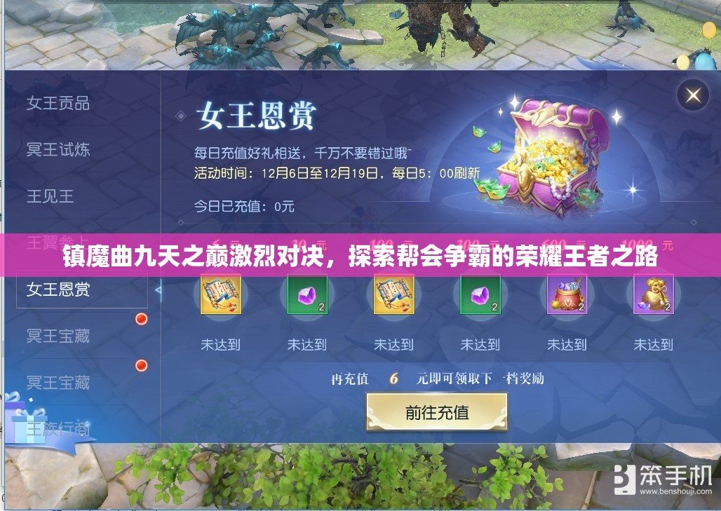 镇魔曲九天之巅激烈对决，探索帮会争霸的荣耀王者之路