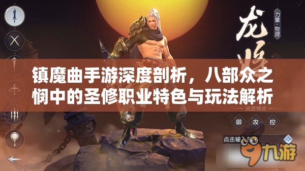 镇魔曲手游深度剖析，八部众之悯中的圣修职业特色与玩法解析