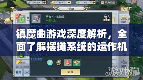 镇魔曲游戏深度解析，全面了解摆摊系统的运作机制与玩法