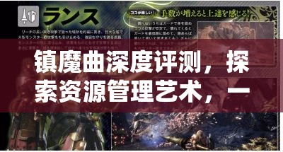 镇魔曲深度评测，探索资源管理艺术，一曲镇魂醉人心扉之旅
