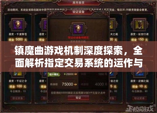 镇魔曲游戏机制深度探索，全面解析指定交易系统的运作与细节
