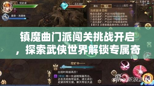 镇魔曲门派闯关挑战开启，探索武侠世界解锁专属奇缘冒险