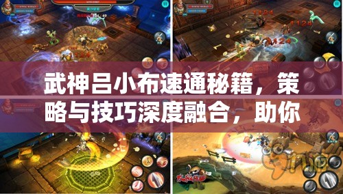 武神吕小布速通秘籍，策略与技巧深度融合，助你轻松征服难关