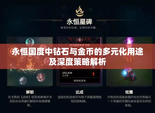 永恒国度中钻石与金币的多元化用途及深度策略解析