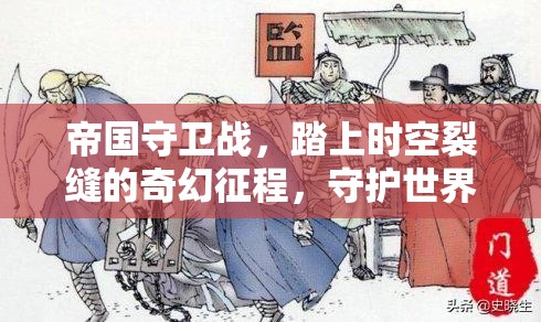 帝国守卫战，踏上时空裂缝的奇幻征程，守护世界的终极使命