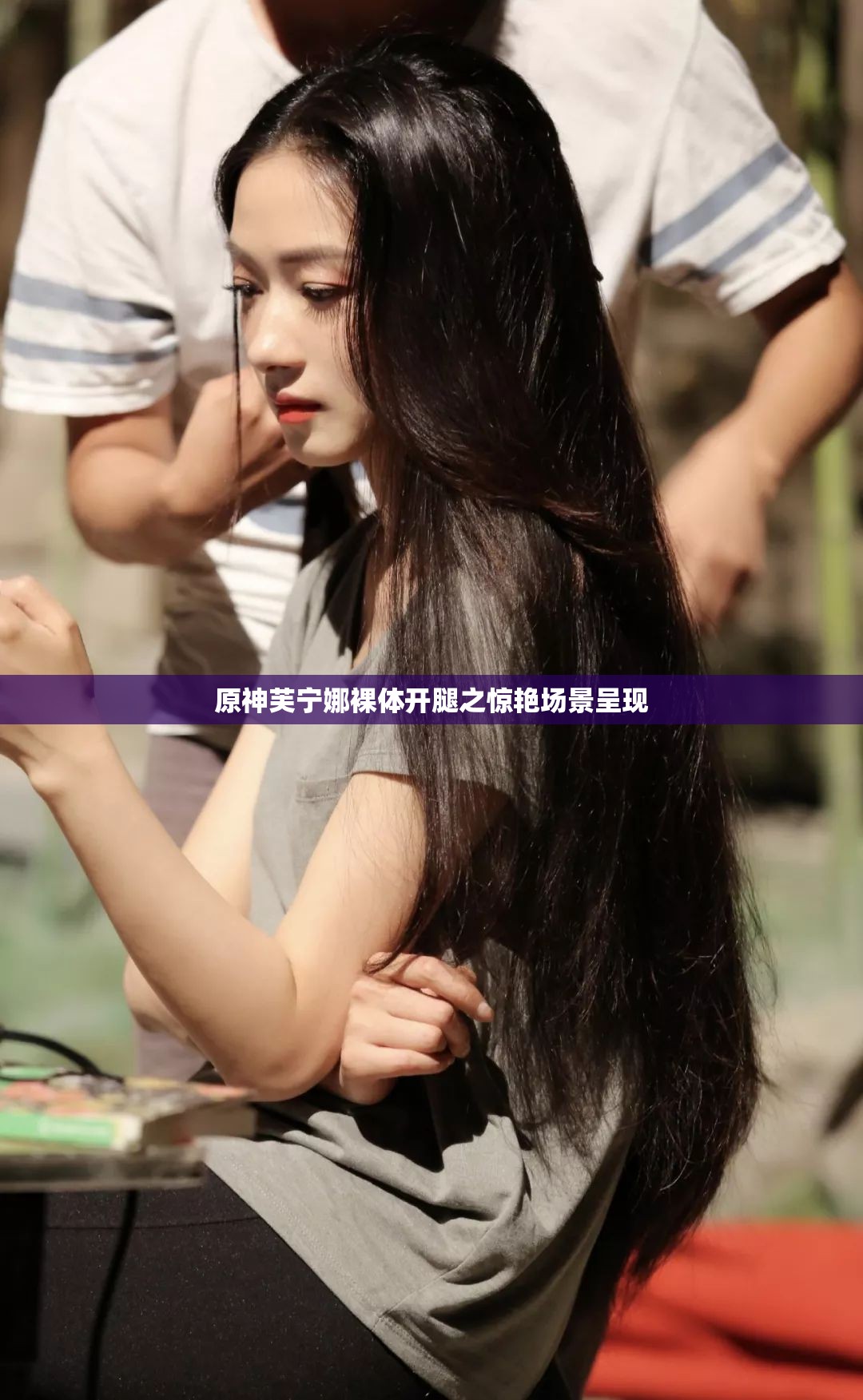 原神芙宁娜裸体开腿之惊艳场景呈现