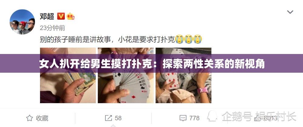 女人扒开给男生摸打扑克：探索两性关系的新视角