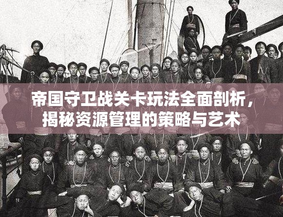 帝国守卫战关卡玩法全面剖析，揭秘资源管理的策略与艺术