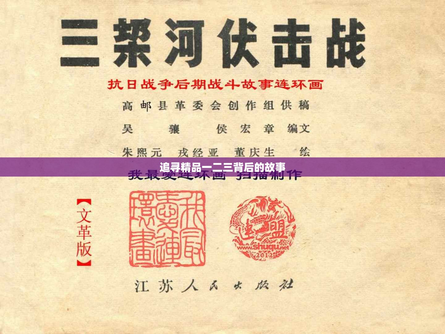 追寻精品一二三背后的故事