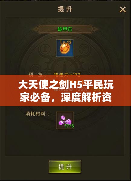 大天使之剑H5平民玩家必备，深度解析资源管理的实用策略与艺术