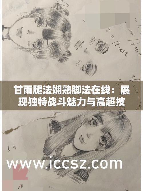 甘雨腿法娴熟脚法在线：展现独特战斗魅力与高超技艺