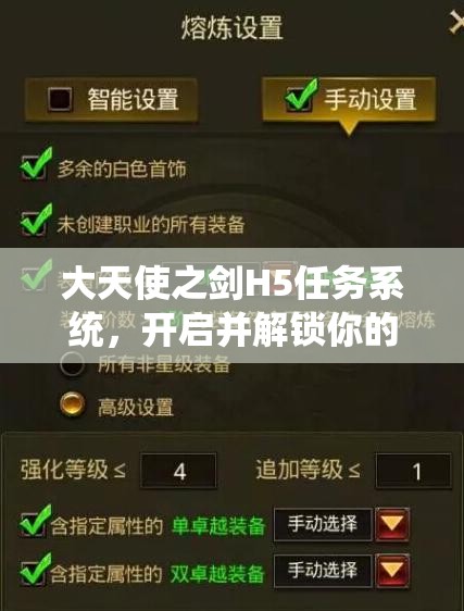 大天使之剑H5任务系统，开启并解锁你的个性化冒险之旅的必备钥匙