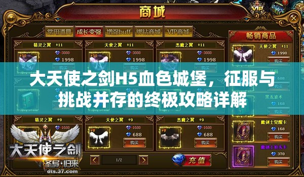 大天使之剑H5血色城堡，征服与挑战并存的终极攻略详解