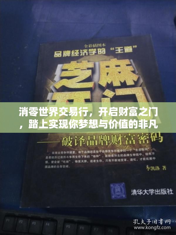 消零世界交易行，开启财富之门，踏上实现你梦想与价值的非凡之旅