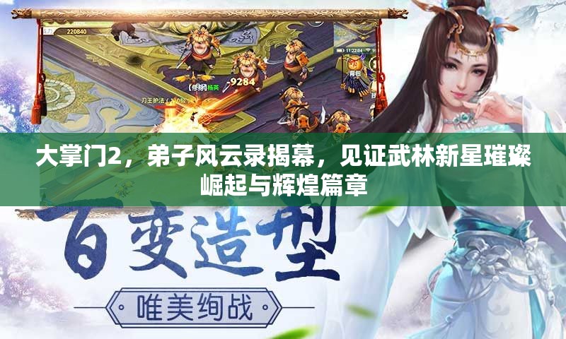 大掌门2，弟子风云录揭幕，见证武林新星璀璨崛起与辉煌篇章