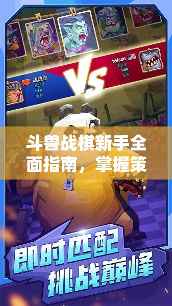 斗兽战棋新手全面指南，掌握策略对决技巧，轻松玩转战场