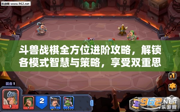 斗兽战棋全方位进阶攻略，解锁各模式智慧与策略，享受双重思维盛宴