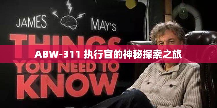 ABW-311 执行官的神秘探索之旅