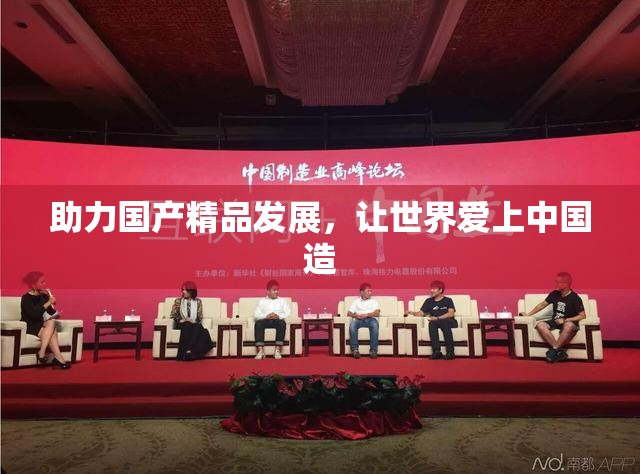 助力国产精品发展，让世界爱上中国造