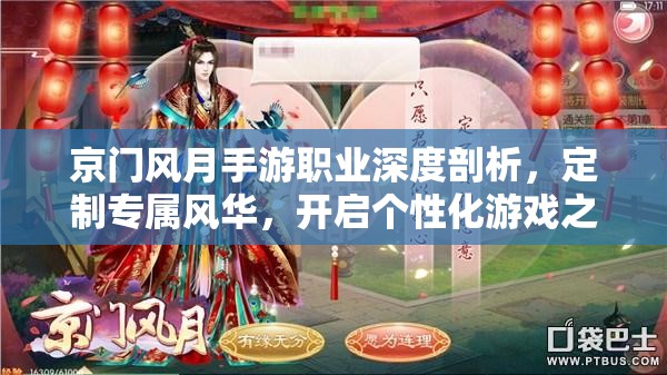 京门风月手游职业深度剖析，定制专属风华，开启个性化游戏之旅