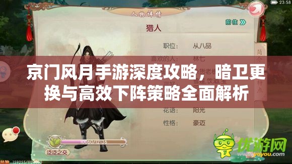 京门风月手游深度攻略，暗卫更换与高效下阵策略全面解析