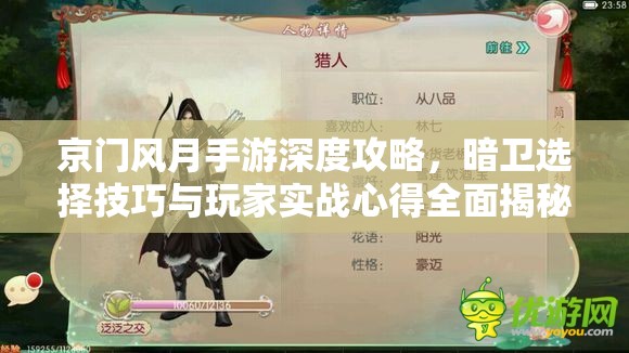 京门风月手游深度攻略，暗卫选择技巧与玩家实战心得全面揭秘