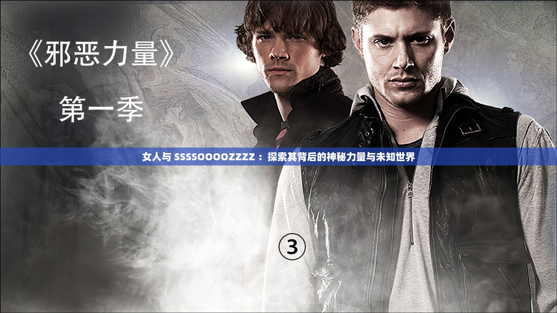 女人与 SSSSOOOOZZZZ ：探索其背后的神秘力量与未知世界