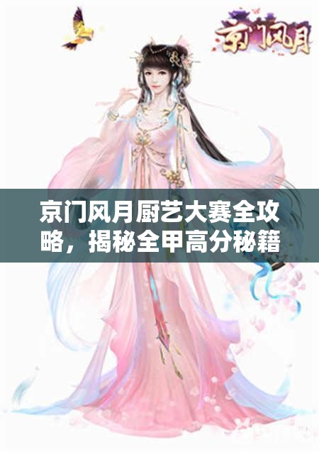 京门风月厨艺大赛全攻略，揭秘全甲高分秘籍与高效资源管理艺术