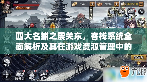 四大名捕之震关东，客栈系统全面解析及其在游戏资源管理中的核心作用