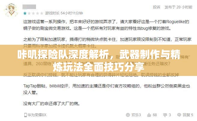 咔叽探险队深度解析，武器制作与精炼玩法全面技巧分享