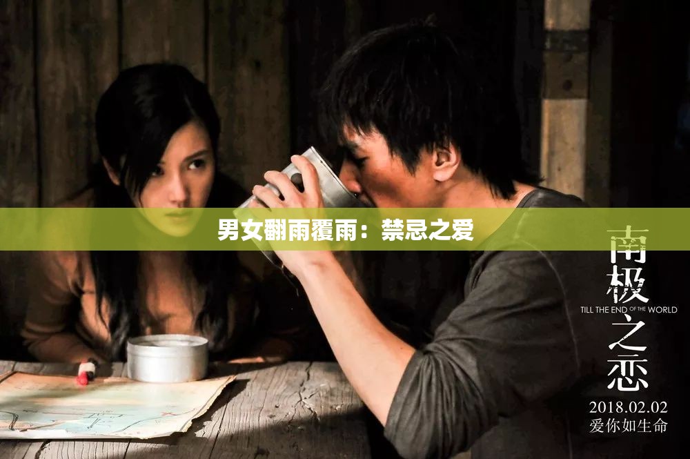 男女翻雨覆雨：禁忌之爱