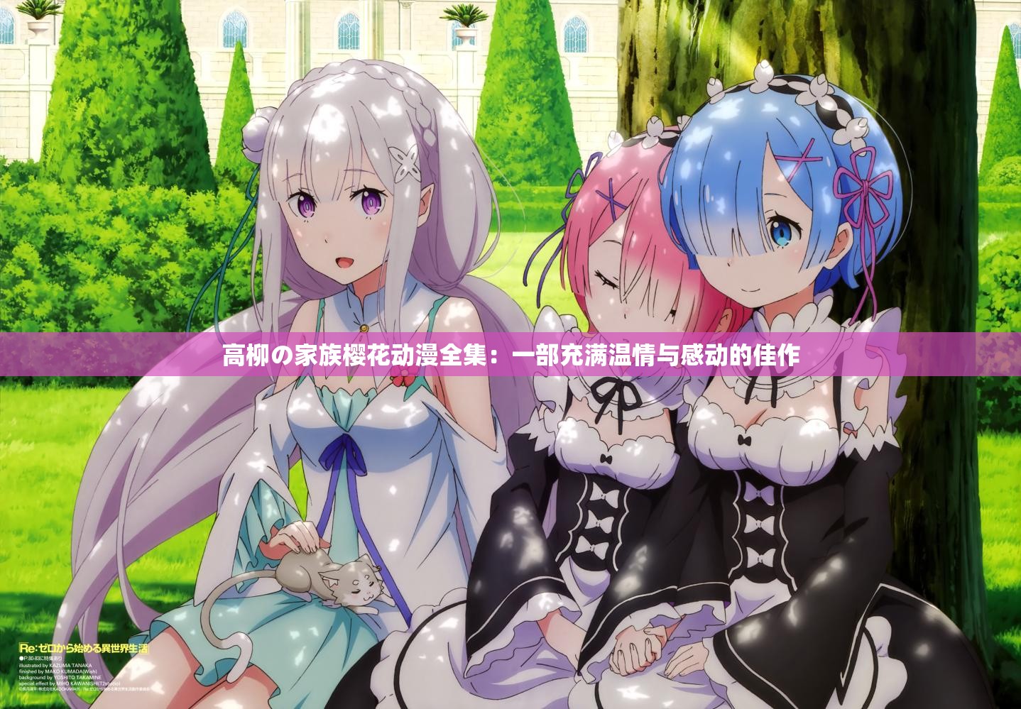 高柳の家族樱花动漫全集：一部充满温情与感动的佳作