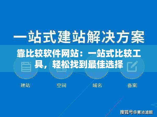 靠比较软件网站：一站式比较工具，轻松找到最佳选择