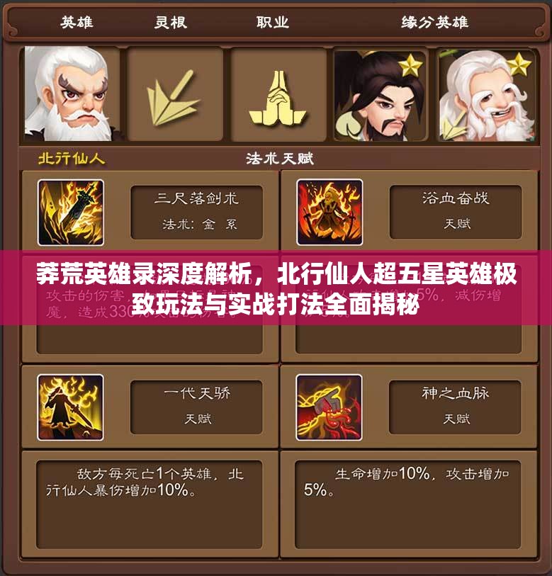 莽荒英雄录深度解析，北行仙人超五星英雄极致玩法与实战打法全面揭秘
