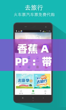 香蕉 APP ：带来便捷高效的服务体验之旅