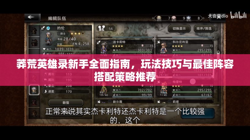 莽荒英雄录新手全面指南，玩法技巧与最佳阵容搭配策略推荐