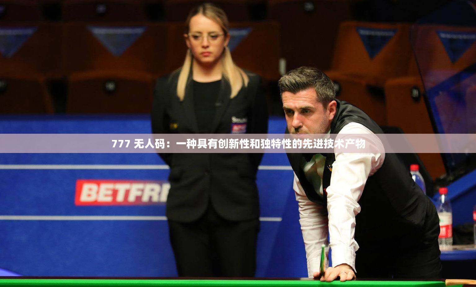 777 无人码：一种具有创新性和独特性的先进技术产物
