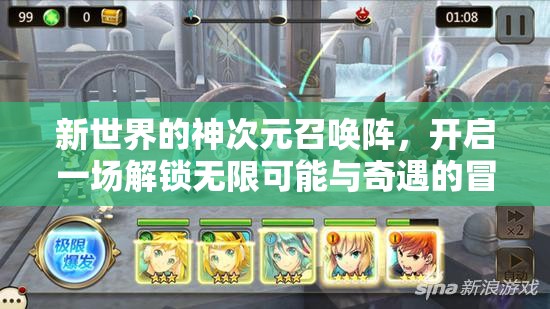 新世界的神次元召唤阵，开启一场解锁无限可能与奇遇的冒险之旅