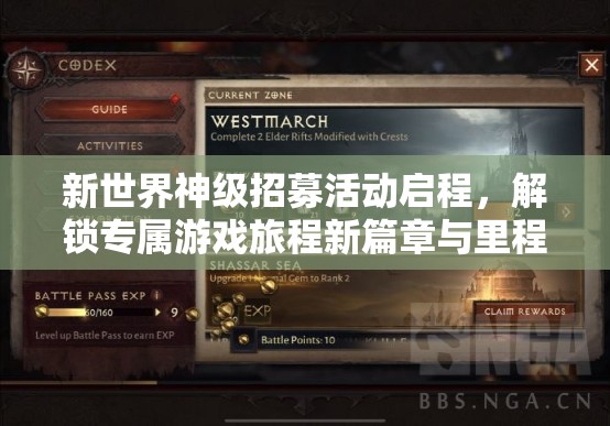 新世界神级招募活动启程，解锁专属游戏旅程新篇章与里程碑