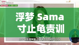 浮梦 Sama 寸止龟责训练游戏独特体验分享