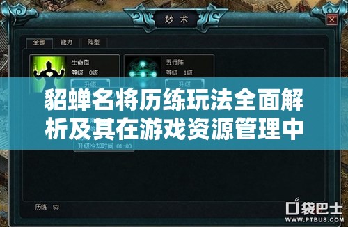貂蝉名将历练玩法全面解析及其在游戏资源管理中的核心战略地位