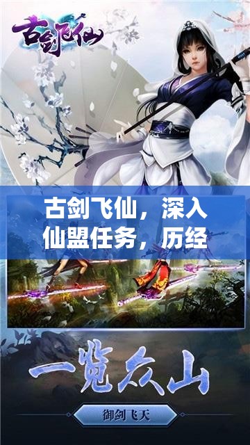 古剑飞仙，深入仙盟任务，历经修仙历练，解锁专属仙侠传奇之旅
