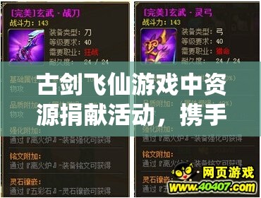 古剑飞仙游戏中资源捐献活动，携手玩家共筑仙盟的辉煌发展之路